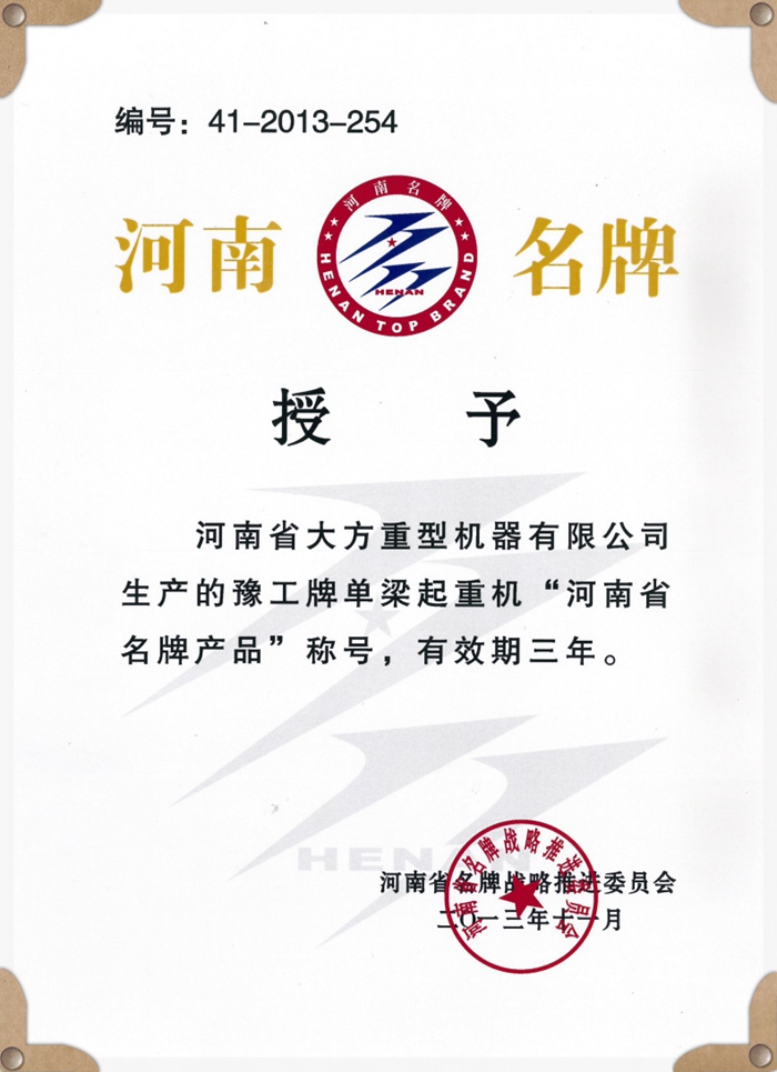 河南省名牌產品證書